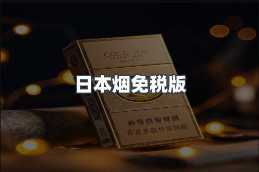 出口香烟